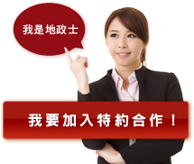 我要加入特約合作